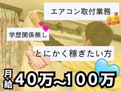 【急募‼️】エアコン。28.29 この土日にぜひ エアコン取付の求人 | Indeed (インディード)