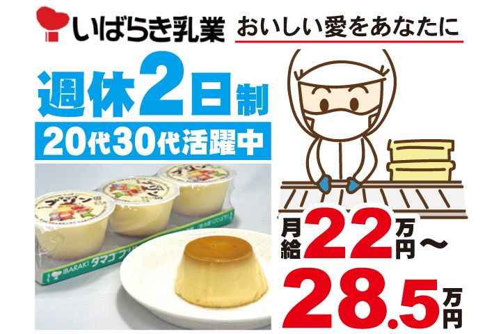 茨城乳業株式会社の求人・転職情報