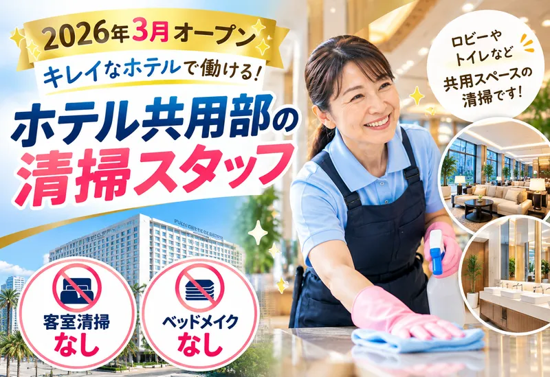 株式会社ミカサ(福岡プリンスホテルももち浜)のアルバイト・バイト求人情報