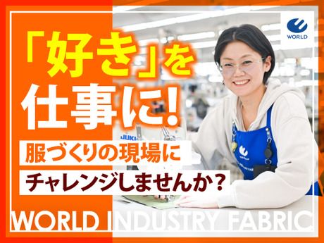 株式会社ワールドインダストリーファブリックの求人・転職情報