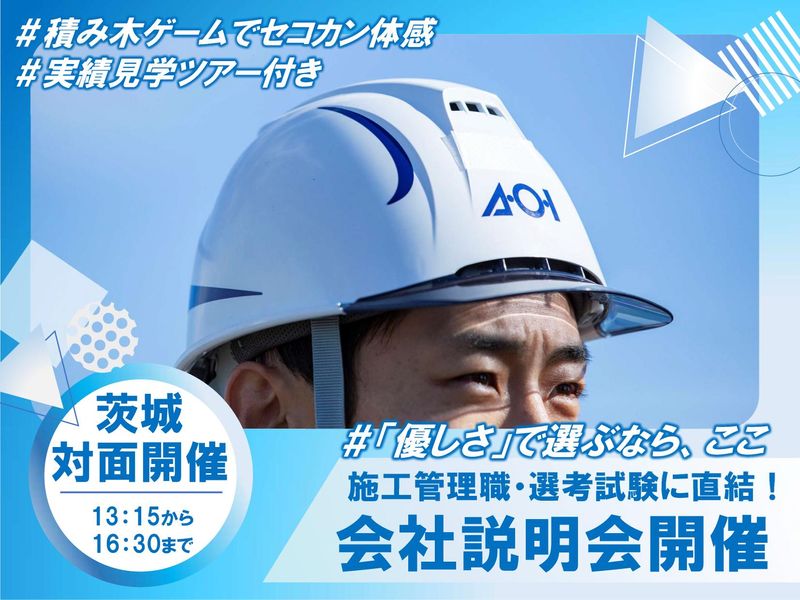 28・29卒建築系対象/会社説明会*積み木ゲーム&見学ツアー