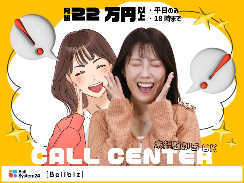 株式会社ベルシステム24:福岡県　北九州市小倉北区のアルバイト・バイト求人情報