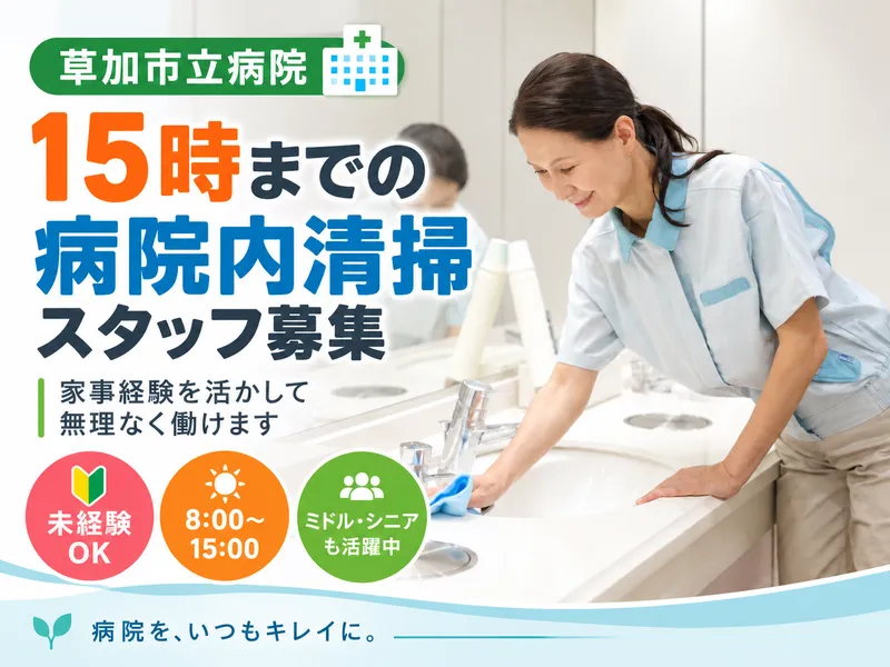 日本美装株式会社　(草加市立病院)のアルバイト・バイト求人情報-04