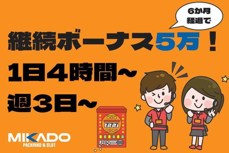 株式会社ミカドグローバルのアルバイト・バイト求人情報-01