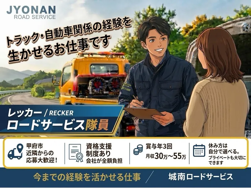 株式会社城南ロードサービスの求人・転職情報