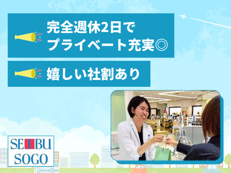株式会社そごう・西武の求人・転職情報