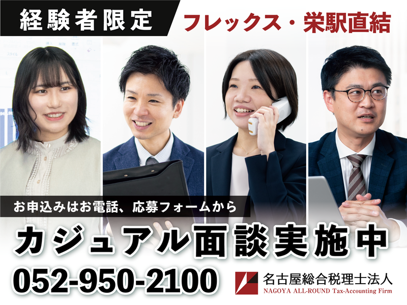 名古屋総合税理士法人の求人・転職情報