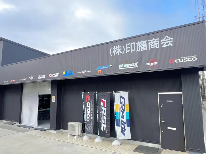 株式会社印旛商会の求人・転職情報