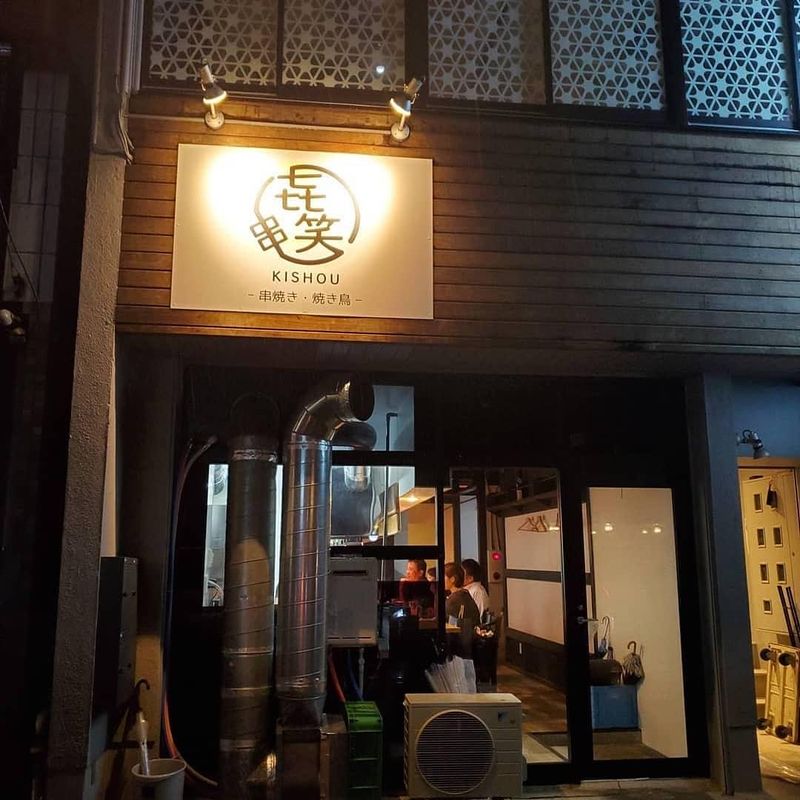 串焼き　㐂笑 kishouのアルバイト・バイト求人情報
