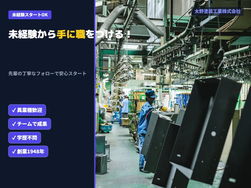 大野塗装工業株式会社の求人・転職情報