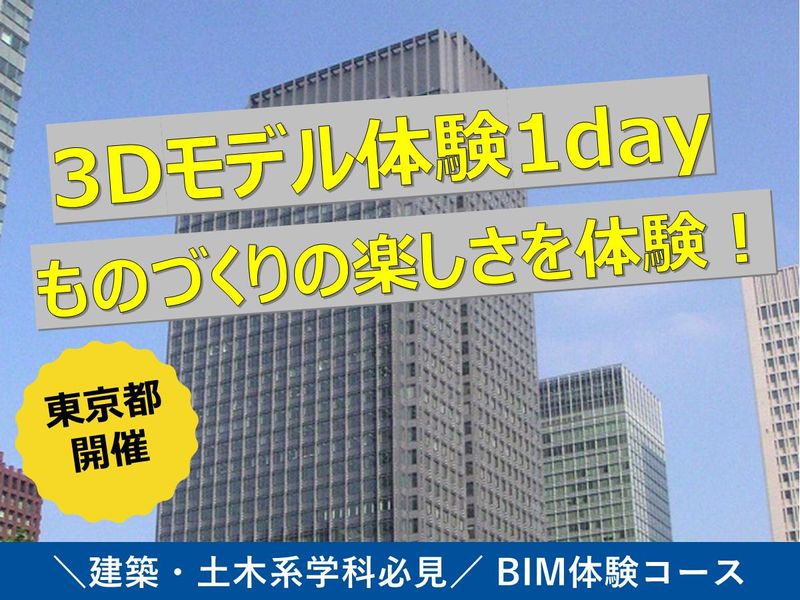東京/28卒　現場の面白さを体験!建築図面が立体になる感動を