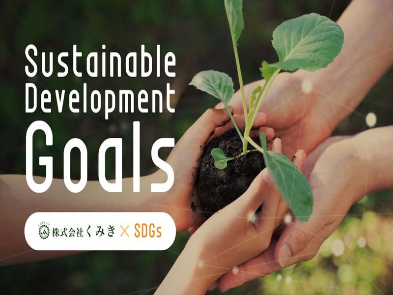 株式会社くみきの求人・転職情報