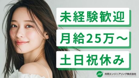 共同エンジニアリング株式会社の求人・転職情報