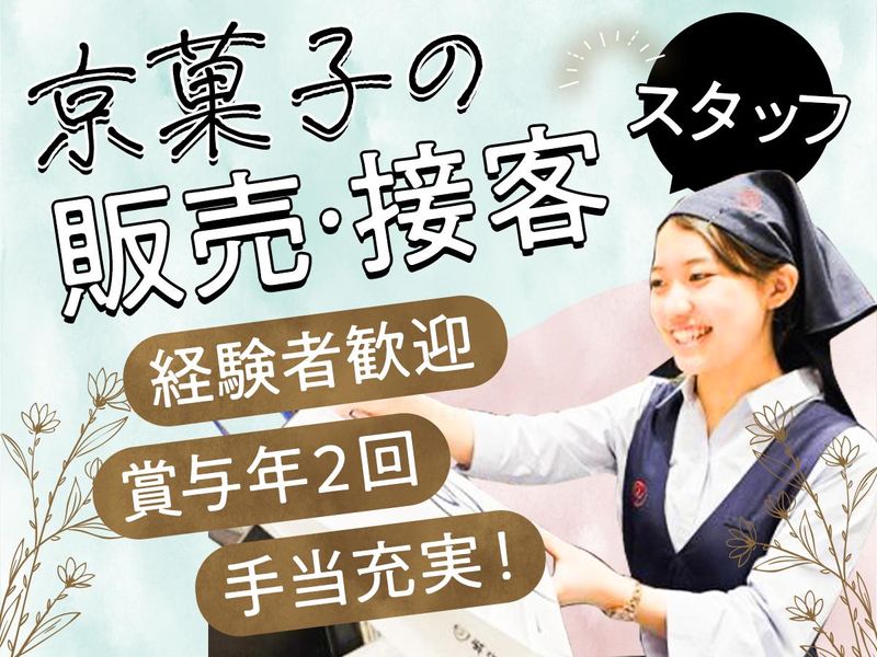 株式会社鶴屋吉信の求人・転職情報