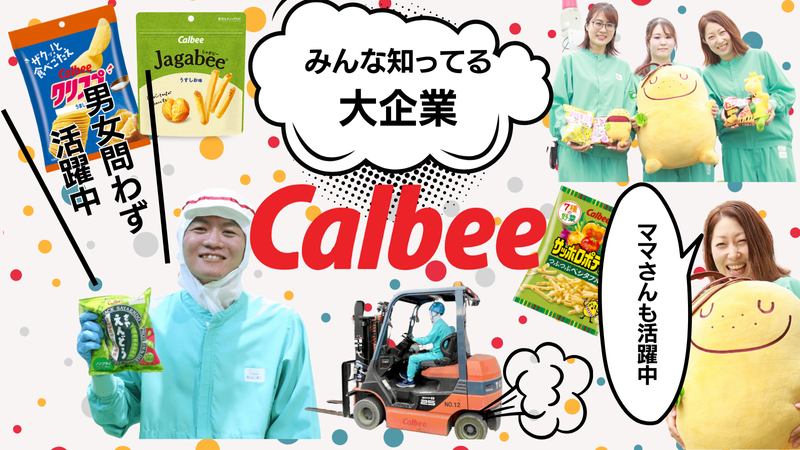 カルビー株式会社の求人・転職情報