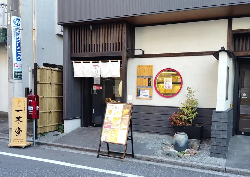 一本堂石神井公園駅前店のアルバイト・バイト求人情報