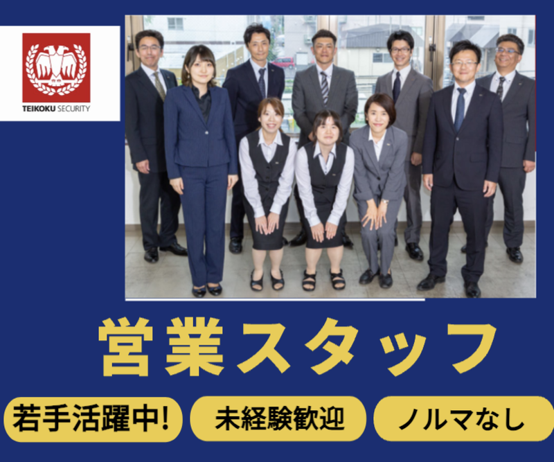 帝国セキュリティ株式会社の求人・転職情報