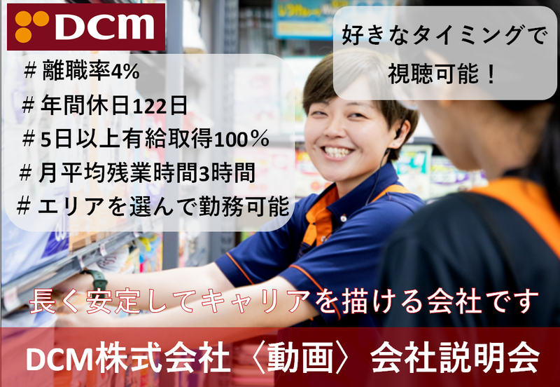 DCM株式会社