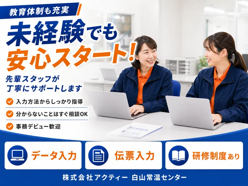 株式会社アクティー 白山第1センターのアルバイト・バイト求人情報