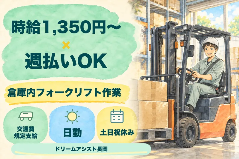 株式会社ドリームアシスト長岡 長岡市エリアのアルバイト・バイト求人情報