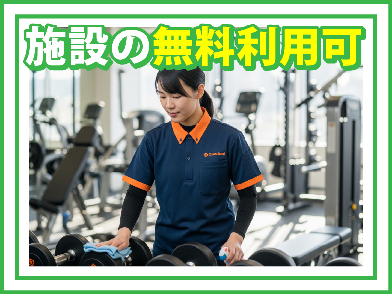 株式会社ティップネス　大泉学園店のアルバイト・バイト求人情報-03