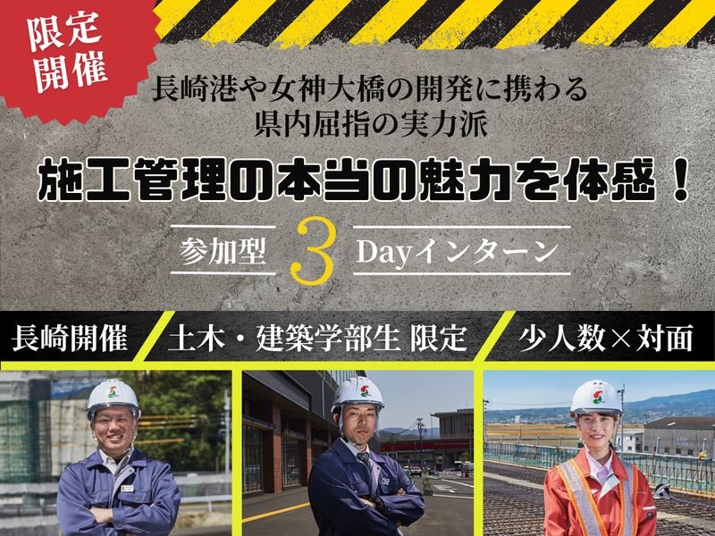 【3DAY/27卒】グループ会社見学あり!施工管理体験!