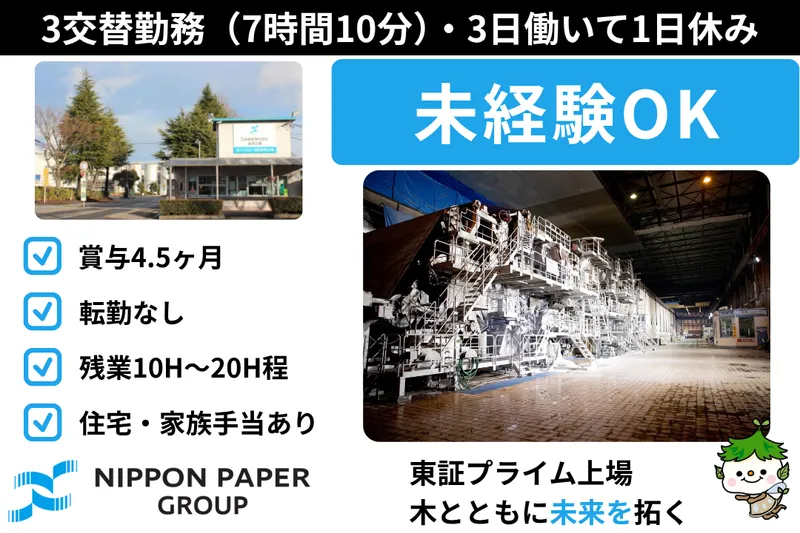 日本製紙株式会社の求人・転職情報