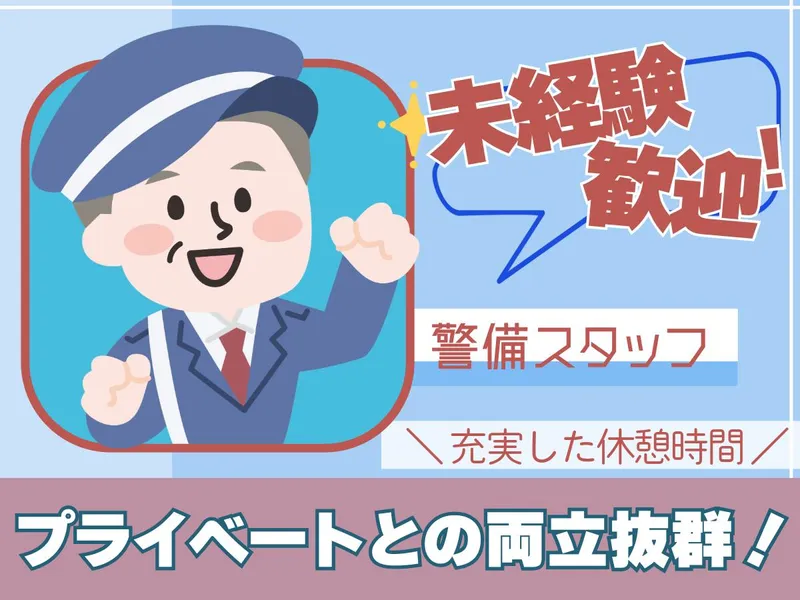 スターツファシリティーサービス株式会社　上石神井駅のアルバイト・バイト求人情報