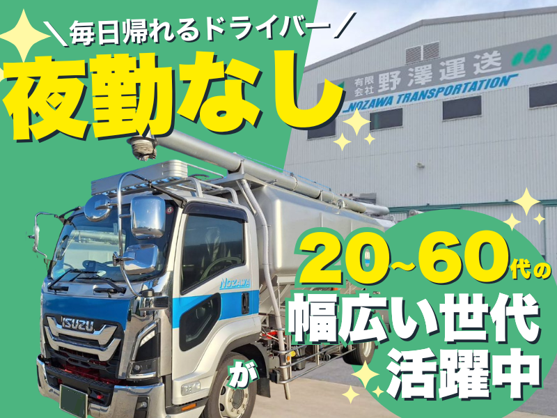 有限会社野澤運送の求人・転職情報