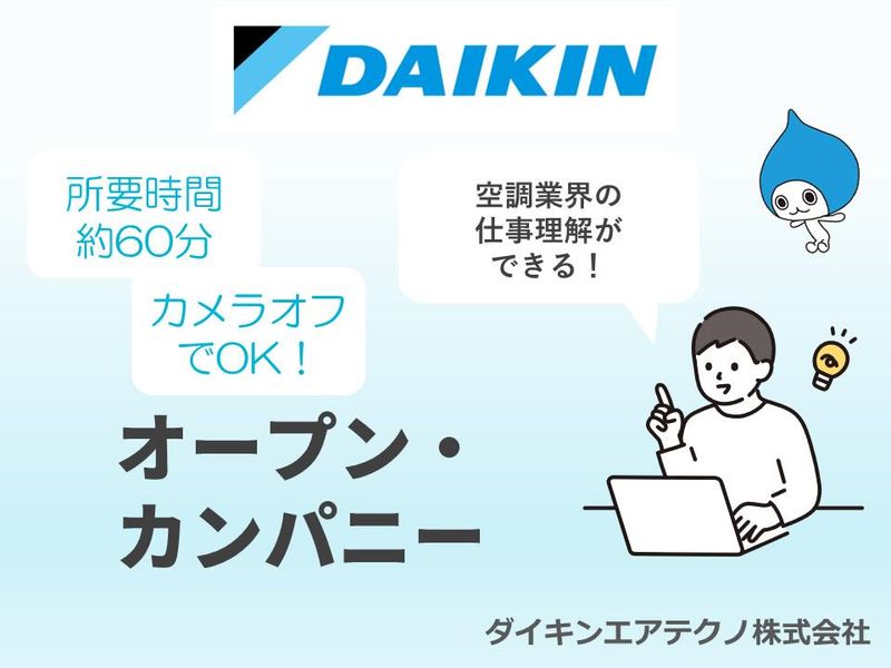 ダイキンエアテクノ株式会社