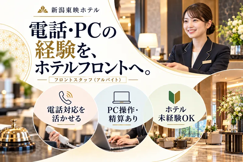 新潟東映ホテルのアルバイト・バイト求人情報