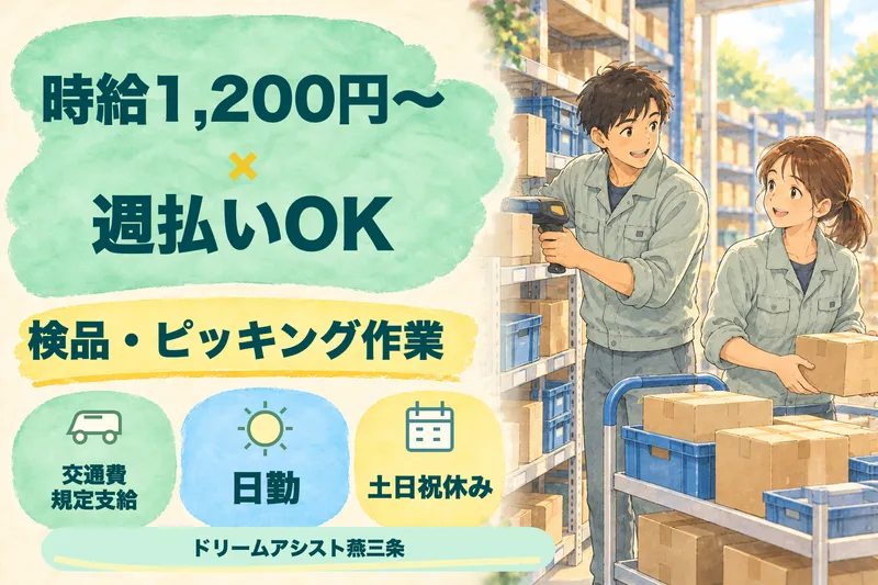 株式会社ドリームアシスト燕三条 南蒲原郡田上町エリアのアルバイト・バイト求人情報