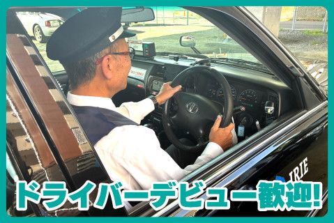 株式会社入江タクシーの求人・転職情報