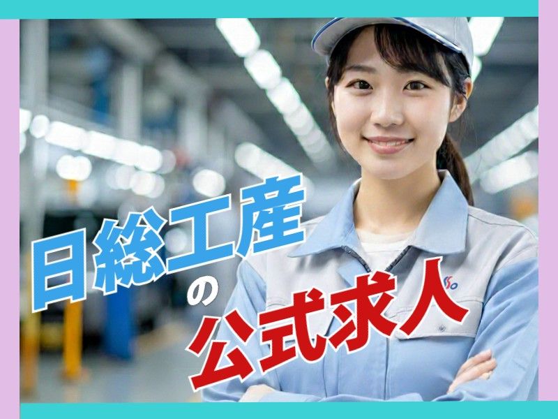 日総工産株式会社のアルバイト・バイト求人情報-16