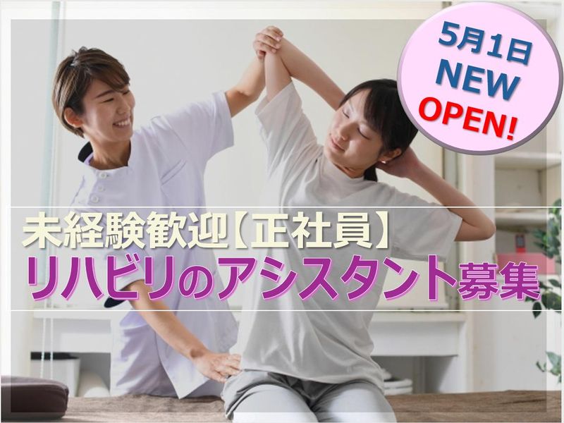 瀬戸整形外科　スポーツ・リハビリクリニックの求人・転職情報