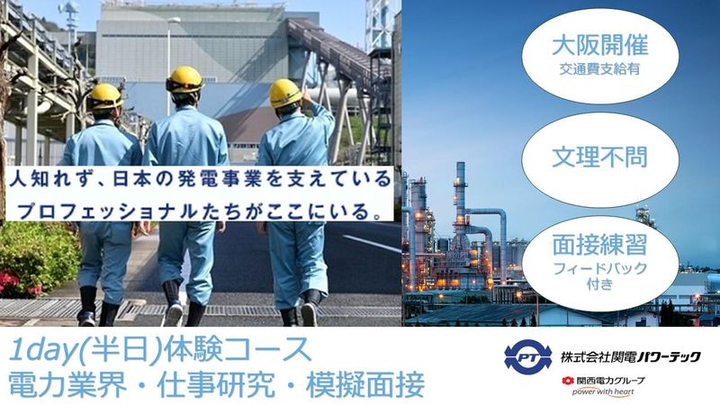 【大阪開催】電力業界・仕事研究1日体験(模擬面接付き)