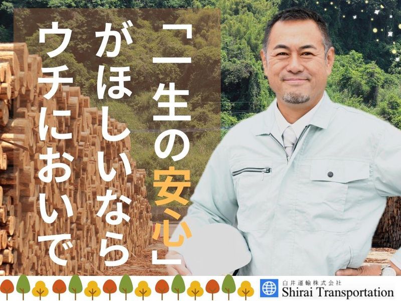 白井運輸株式会社の求人・転職情報