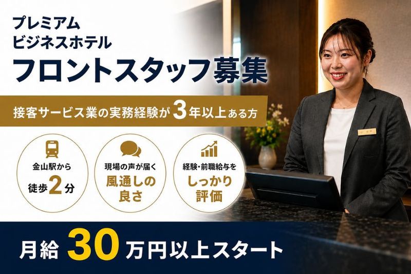 【名古屋金山ホテル(宝エステートサービス株式会社)】のアルバイト・バイト求人情報-03