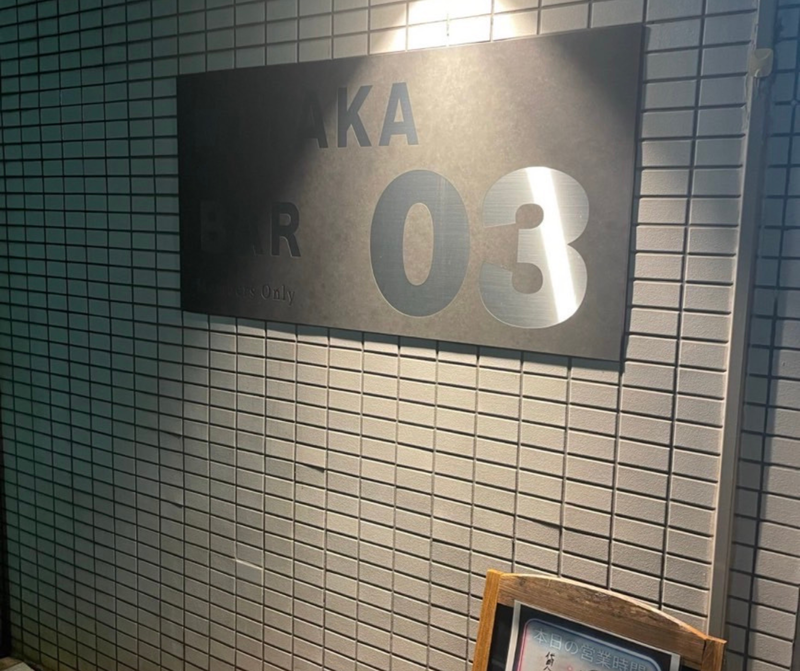 MITAKA BAR 03のアルバイト・バイト求人情報-05