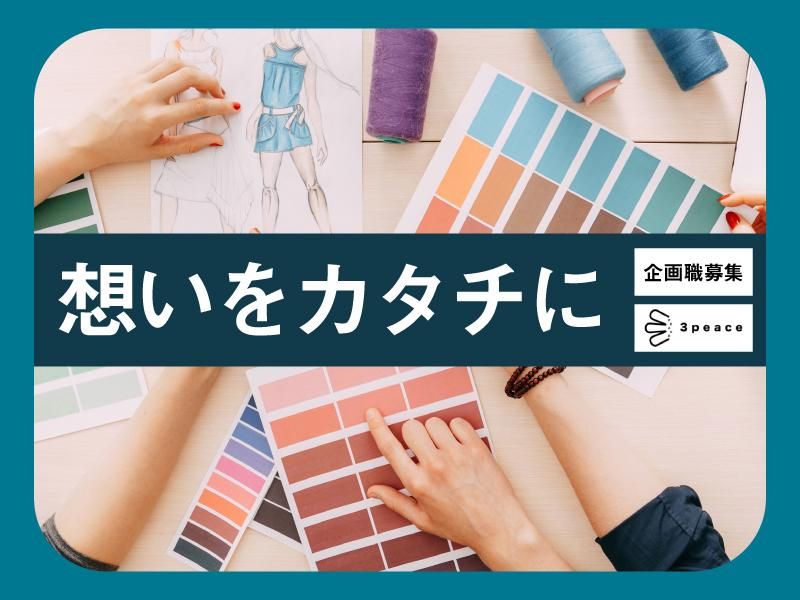 ３ｐｅａｃｅ株式会社の求人・転職情報