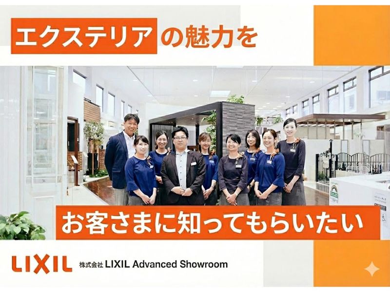 ＬＩＸＩＬ　Ａdvanced　Ｓhowroomの求人・転職情報