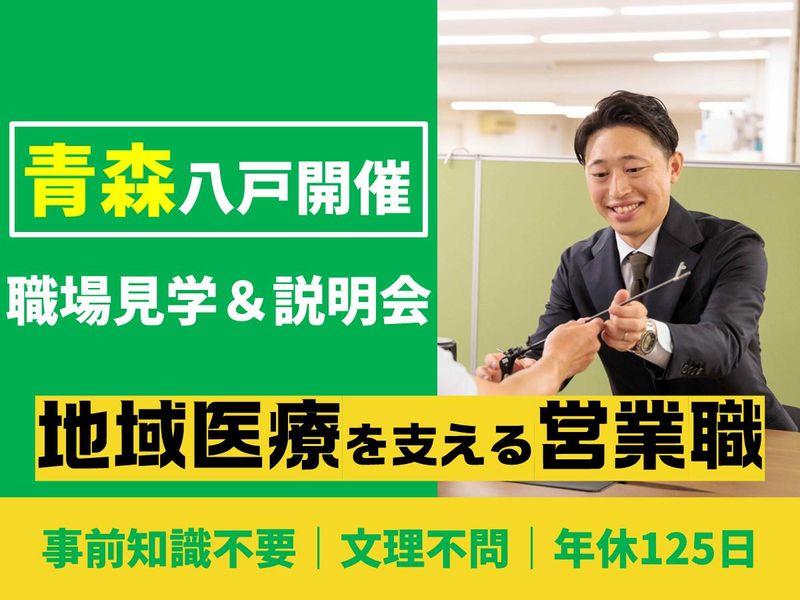 28卒|青森県八戸開催|医療機器商社の企業・仕事紹介と見学会