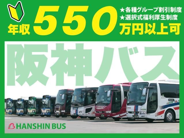 阪神バス株式会社の求人・転職情報
