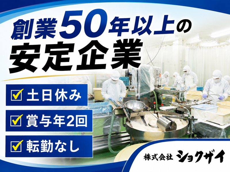 株式会社ショクザイの求人・転職情報