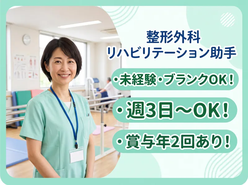 ささき整形外科のアルバイト・バイト求人情報-01