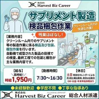 株式会社Harvest Biz Careerのアルバイト・バイト求人情報