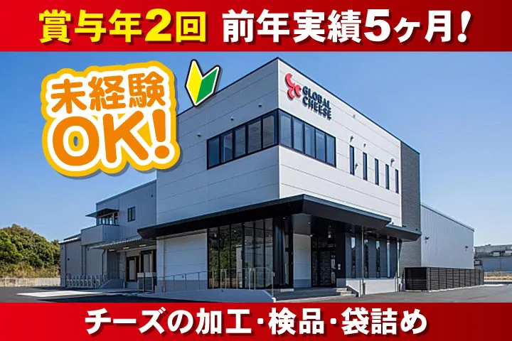 グローバル・チーズ株式会社のアルバイト・バイト求人情報