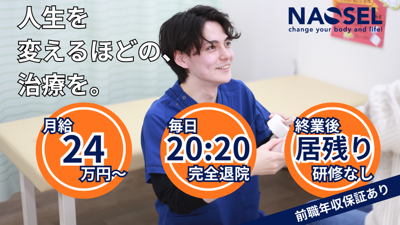 NAOSEL長嶺整骨院のアルバイト・バイト求人情報-05