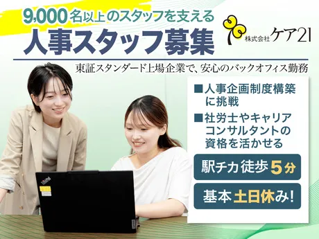 株式会社ケア21の求人・転職情報