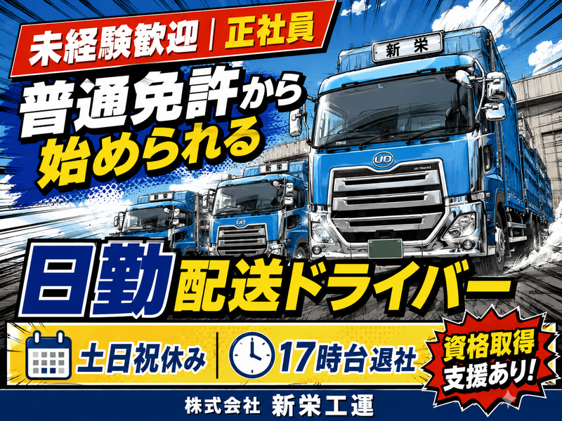 株式会社新栄工運の求人・転職情報
